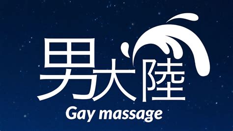 ゲイ向け風俗|男大陸 – 東京・西新宿の男性専用ゲイマッサージ・ウリ専のお店。